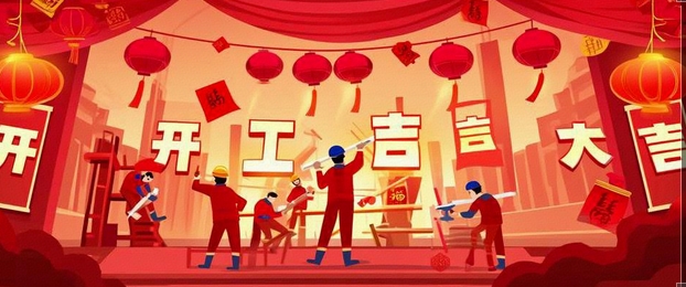 開工大吉｜2025-奔赴山海，共啟新篇！